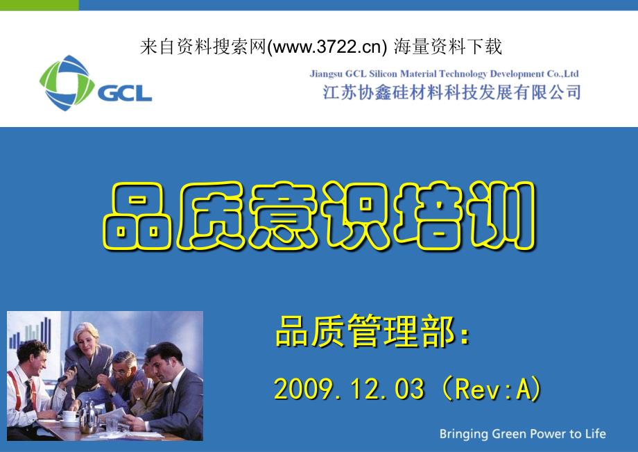 协鑫硅材料科技发展有限公司品质意识培训（PPT 88页）_第1页