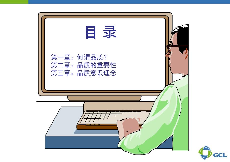 协鑫硅材料科技发展有限公司品质意识培训（PPT 88页）_第3页