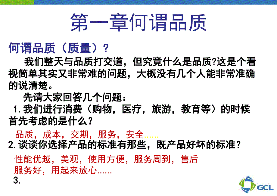 协鑫硅材料科技发展有限公司品质意识培训（PPT 88页）_第4页