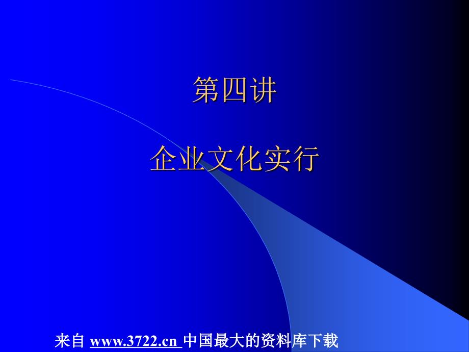 企业文化全套课件－第四讲企业文化的实行（ppt 36）_第1页