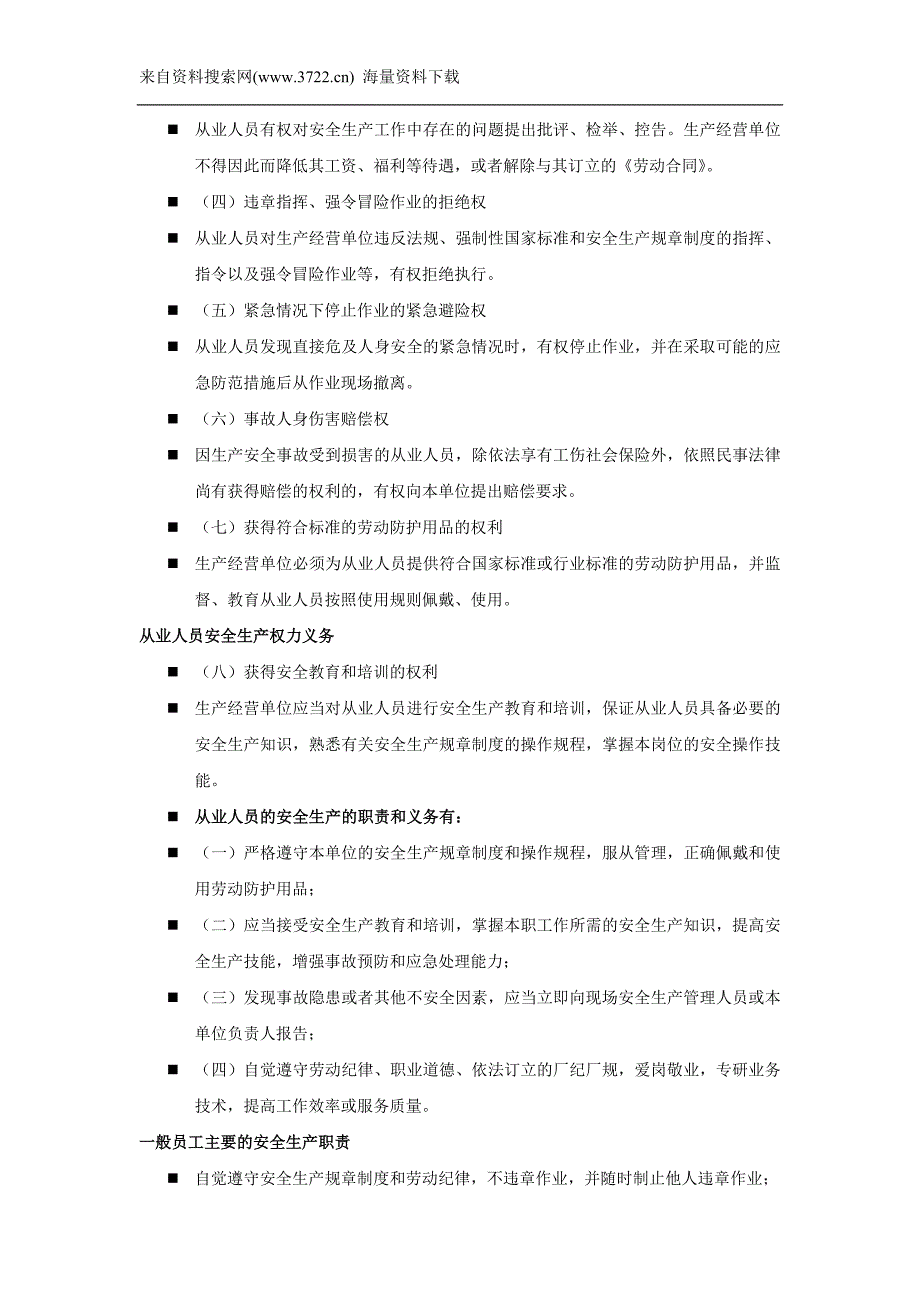 基层管理人员安全知识培训－员工安全生产职责（DOC 10页）_第4页