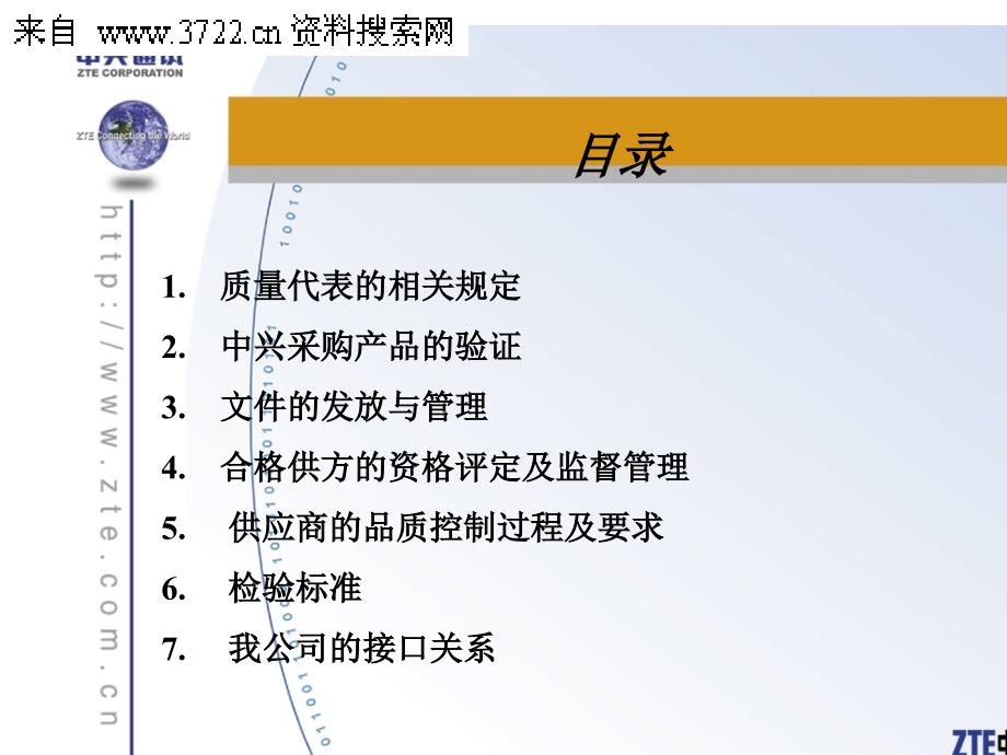 深圳市中兴通讯股份有限公司质量代表培训（PPT 39页）_第2页