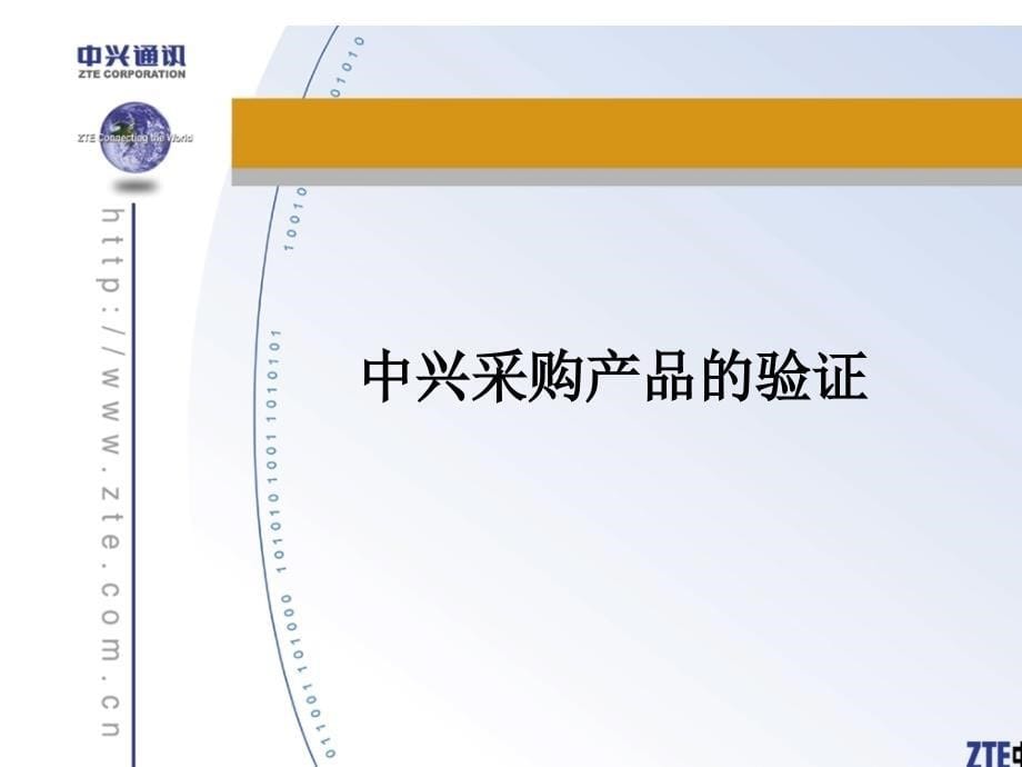 深圳市中兴通讯股份有限公司质量代表培训（PPT 39页）_第5页