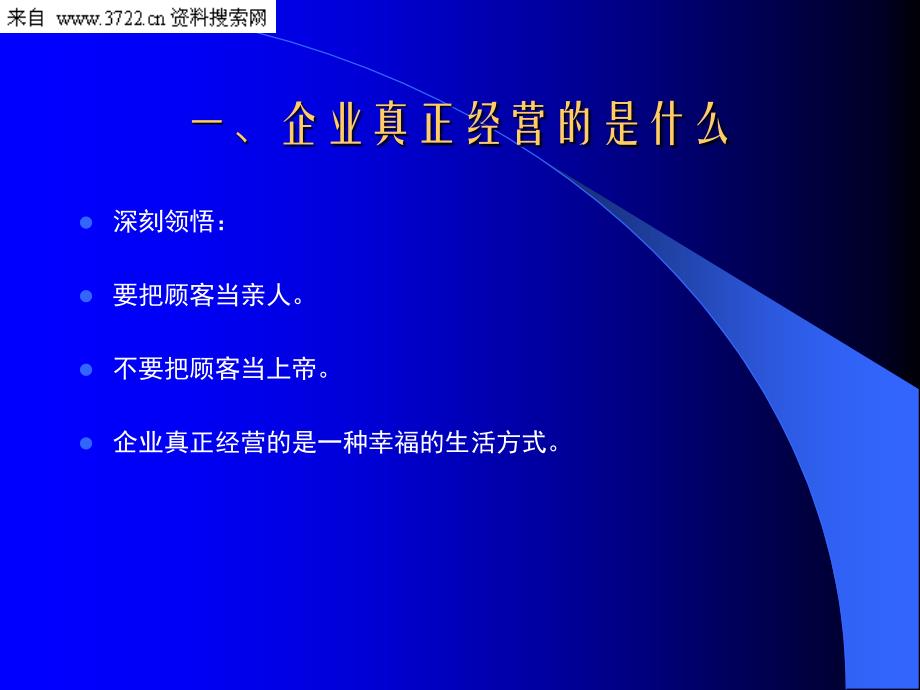 大领悟管理实战让企业文化起来（PPT 34页）_第4页