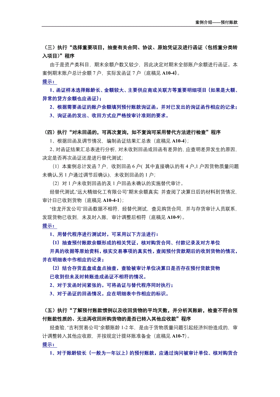 上海立信长江会计师事务所－案例介绍－预付帐款_第2页