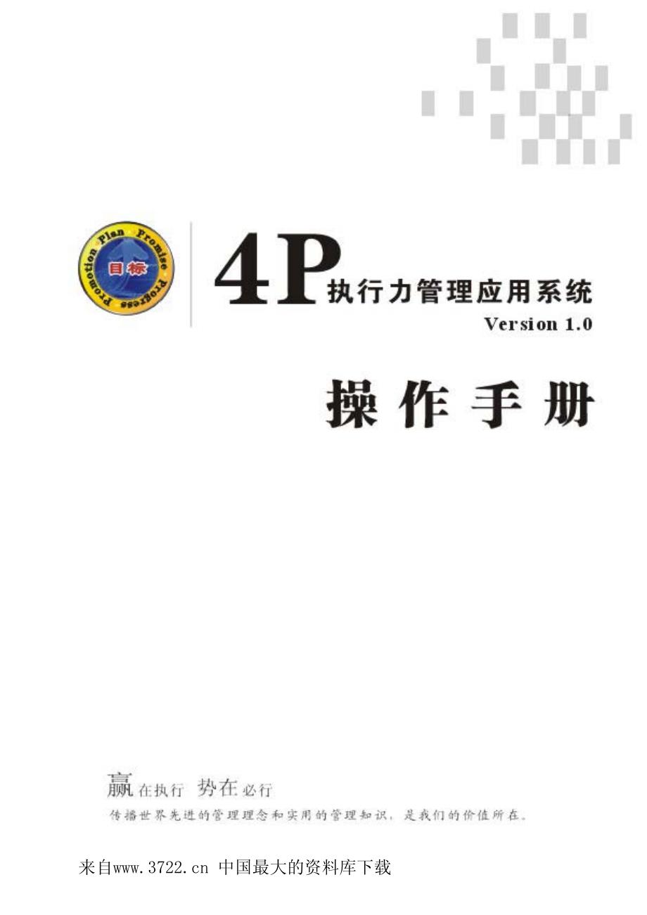 4P执行力管理应用系统(pdf 47)_第1页