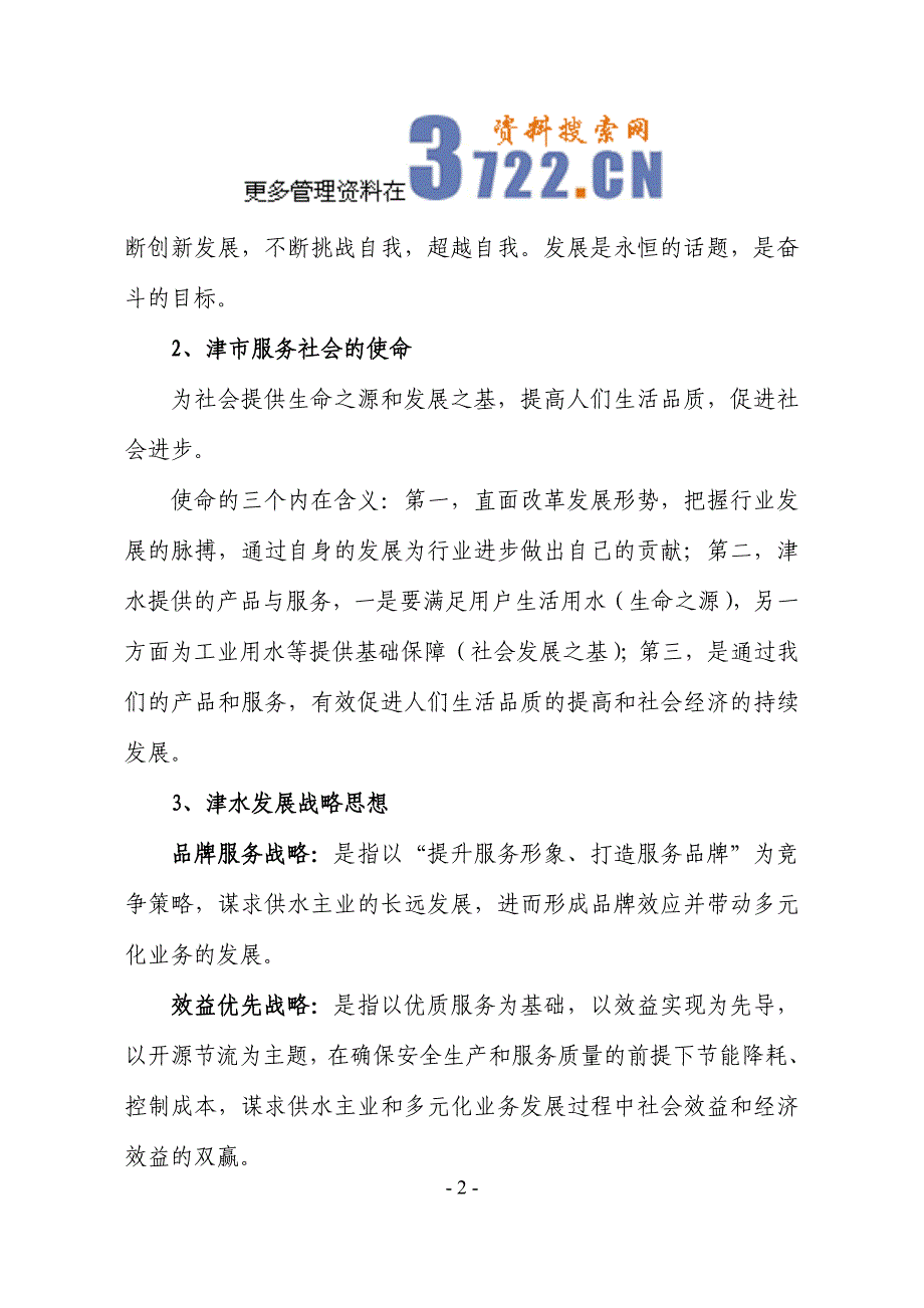 金鱼岭水厂企业文化（doc 109）_第2页