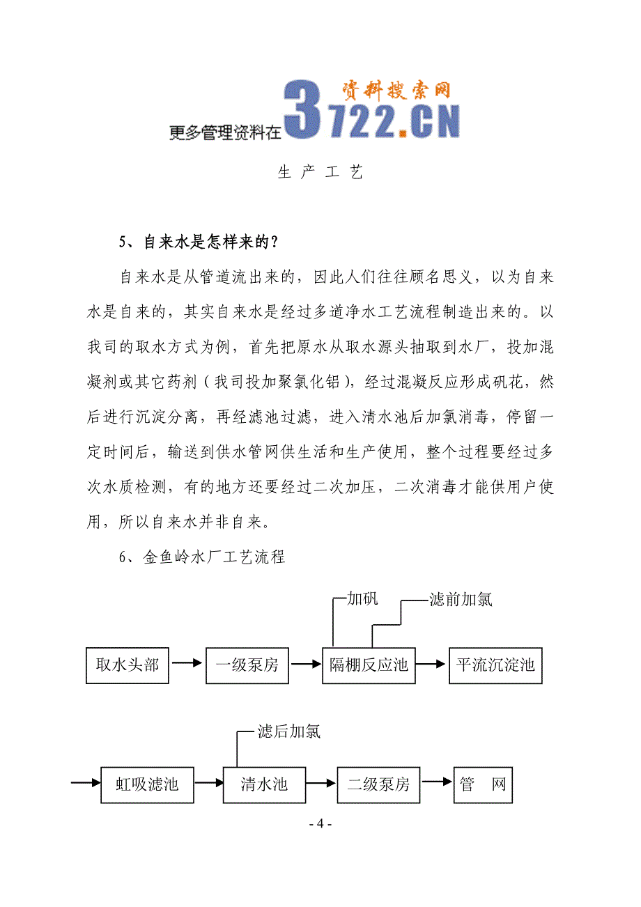 金鱼岭水厂企业文化（doc 109）_第4页