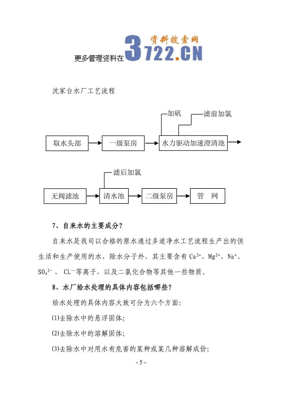 金鱼岭水厂企业文化（doc 109）_第5页