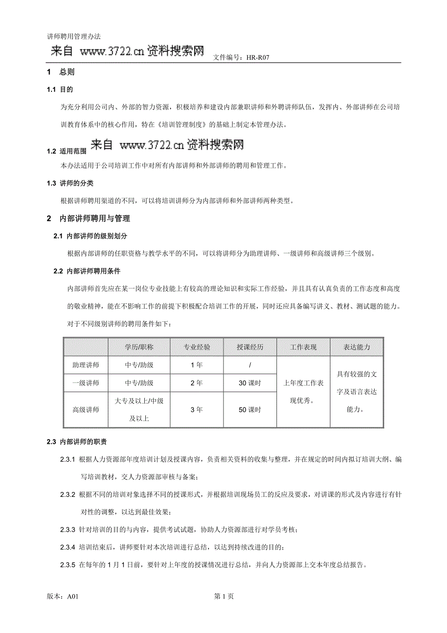 华盈恒信—汉丹机电－培训讲师管理办法（DOC 7页）_第3页