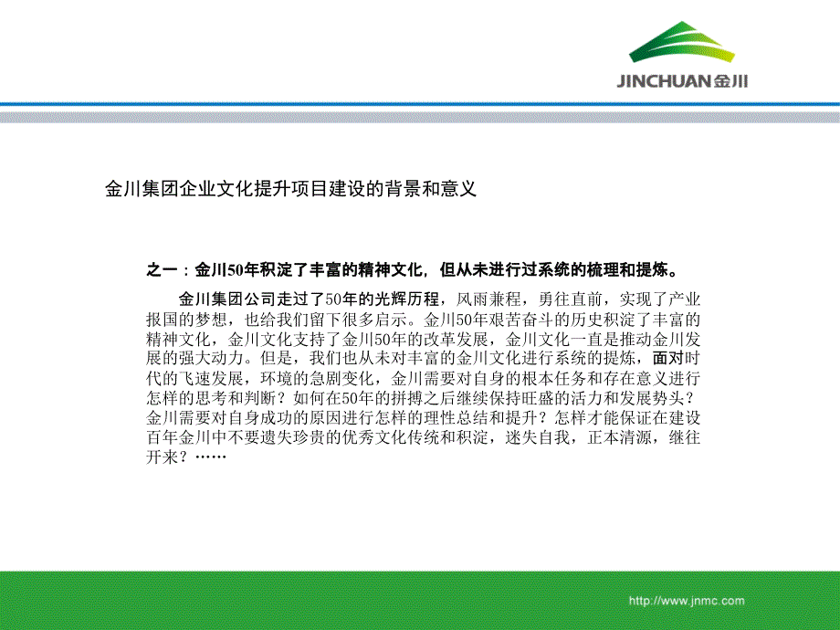 金川（有色冶金、化工）集团有限公司企业文化培训教材（PPT 39页）_第4页