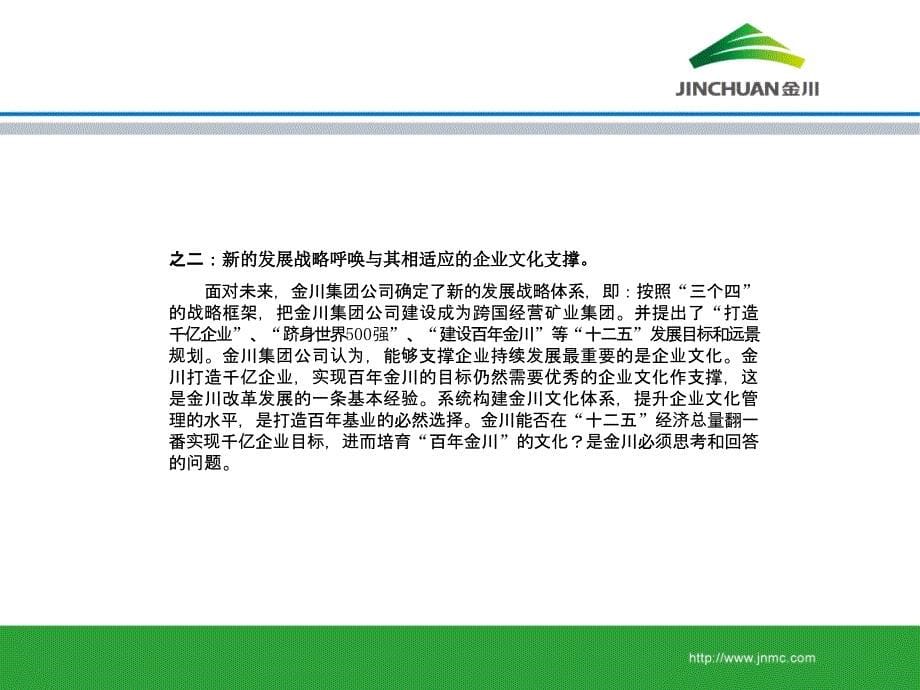 金川（有色冶金、化工）集团有限公司企业文化培训教材（PPT 39页）_第5页