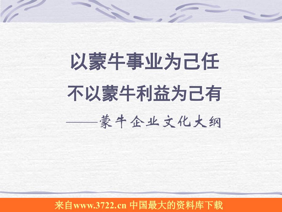 企业文化－以蒙牛事业为己任不以蒙牛利益为己有（PPT 86）_第1页