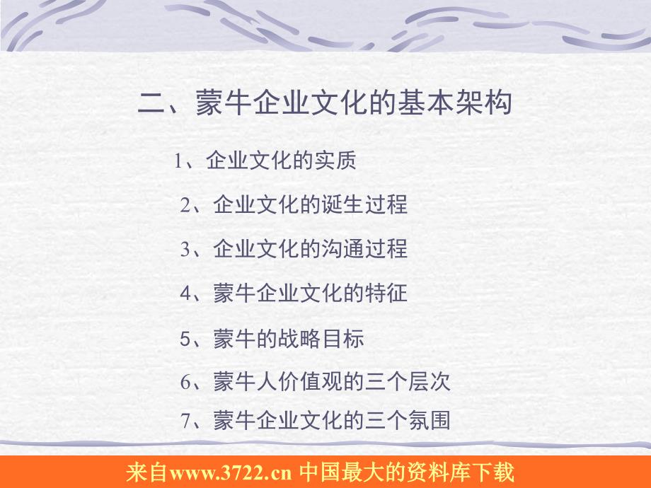 企业文化－以蒙牛事业为己任不以蒙牛利益为己有（PPT 86）_第3页