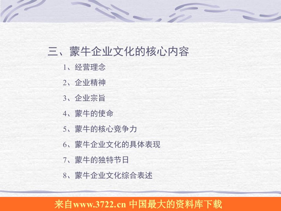 企业文化－以蒙牛事业为己任不以蒙牛利益为己有（PPT 86）_第4页