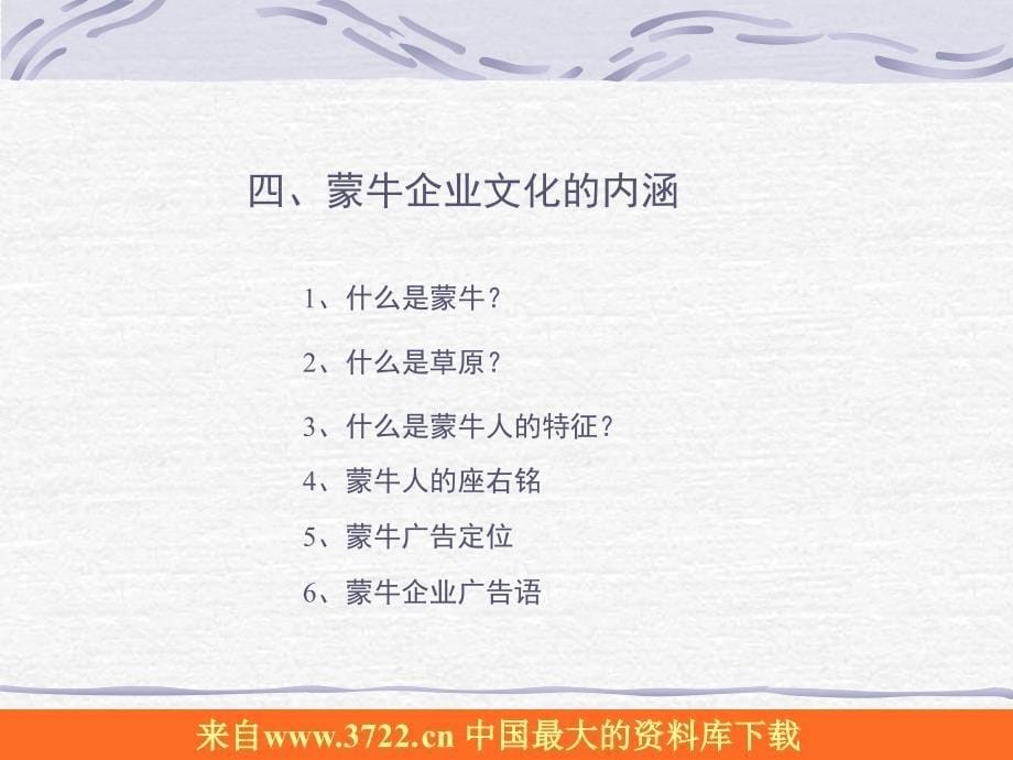 企业文化－以蒙牛事业为己任不以蒙牛利益为己有（PPT 86）_第5页