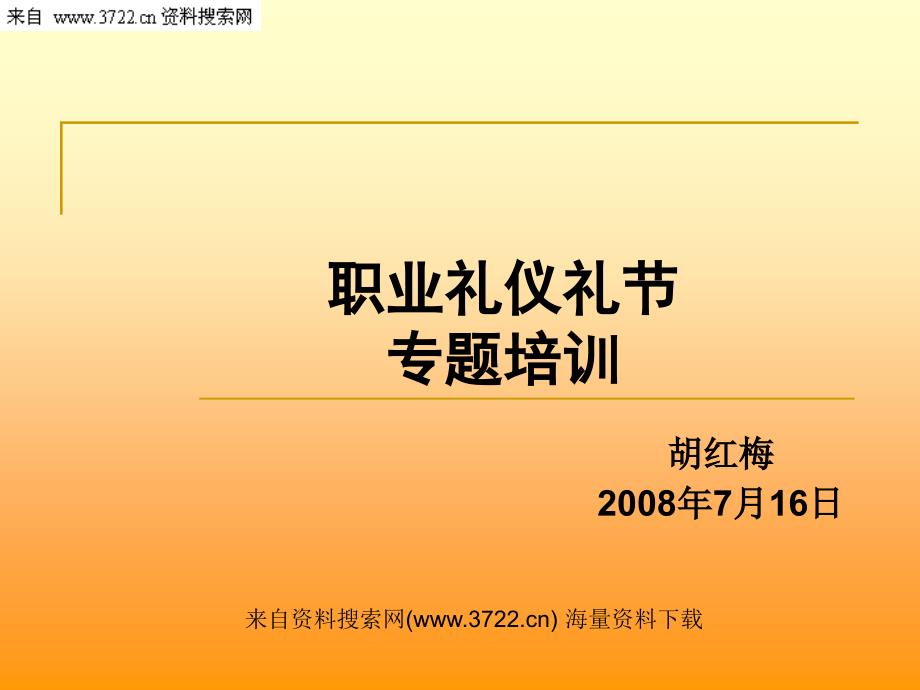 职业礼仪礼节专题培训（PPT 36页）_第1页