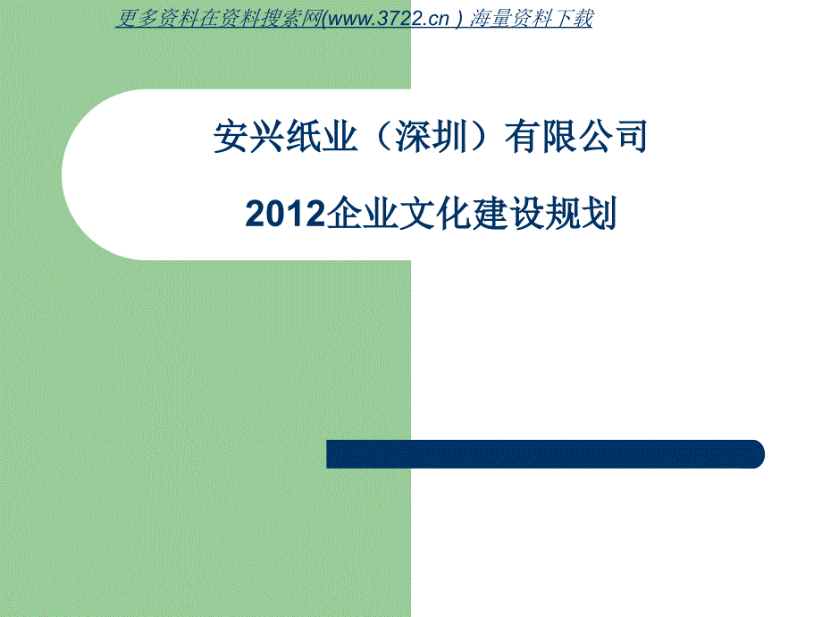 2012年安兴纸业集团公司企业文化建设规划培训教材（PPT 26页）_第1页