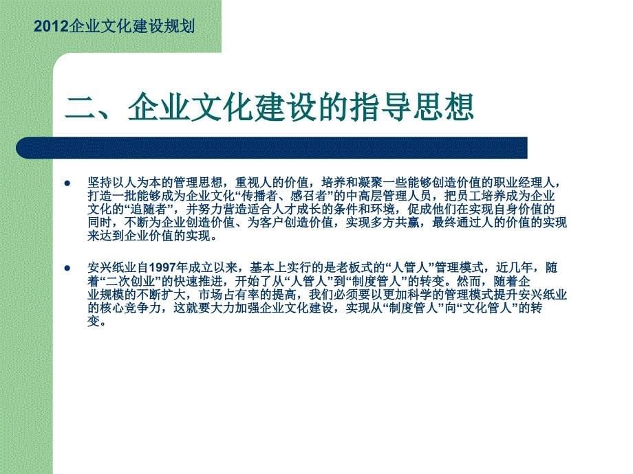 2012年安兴纸业集团公司企业文化建设规划培训教材（PPT 26页）_第5页