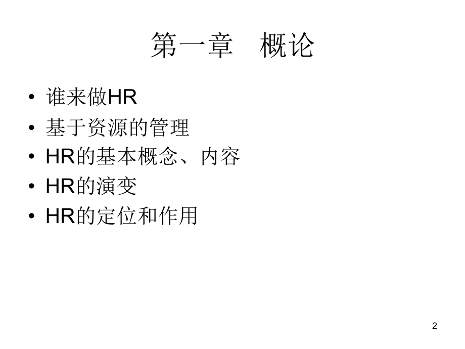 HR人力资源培训教材（PPT 246页）_第2页