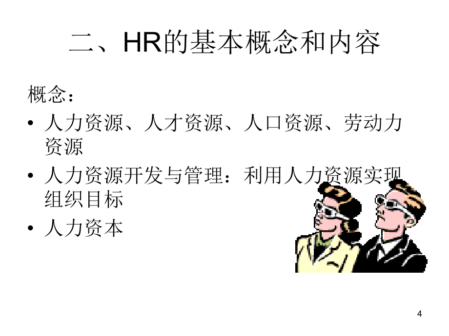 HR人力资源培训教材（PPT 246页）_第4页