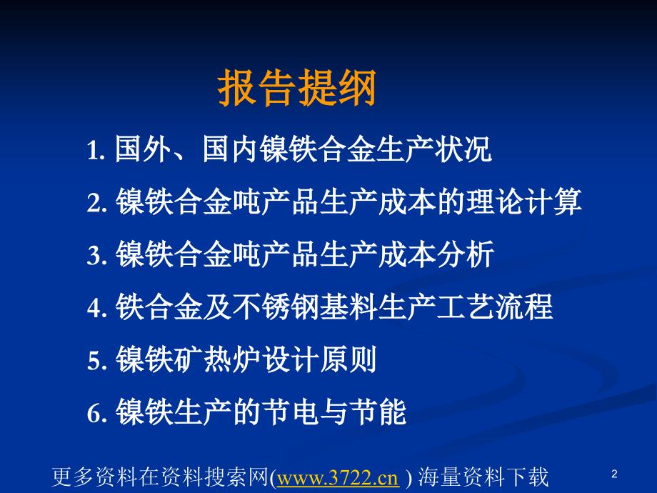 国内外镍铁合金不锈钢基料的生产工艺流程培训教材（PPT 35页）_第2页