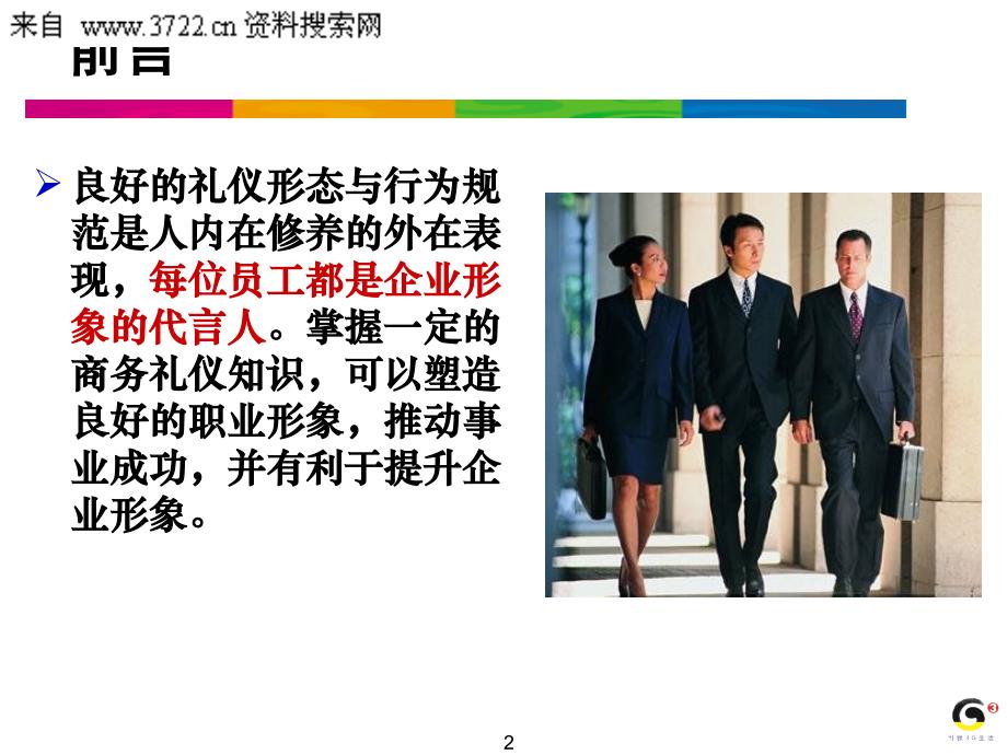 中国移动江苏公司南京分公司－员工行为规范和礼仪培训（PPT 28页）_第2页