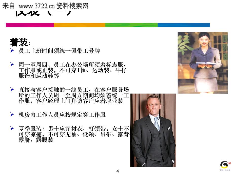 中国移动江苏公司南京分公司－员工行为规范和礼仪培训（PPT 28页）_第4页