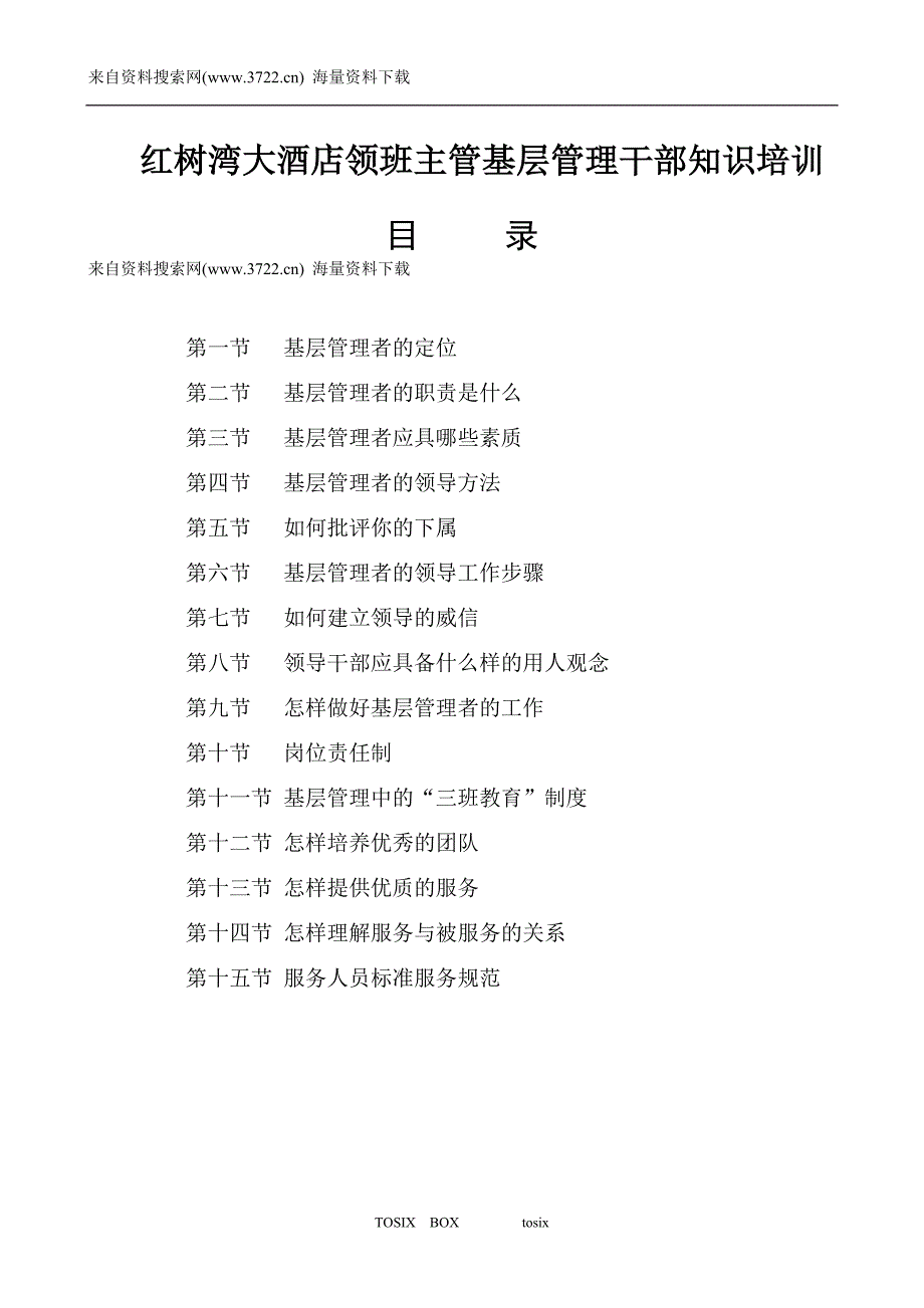红树湾大酒店领班主管基层管理干部知识培训－服务人员标准服务规范（DOC 20页）_第1页