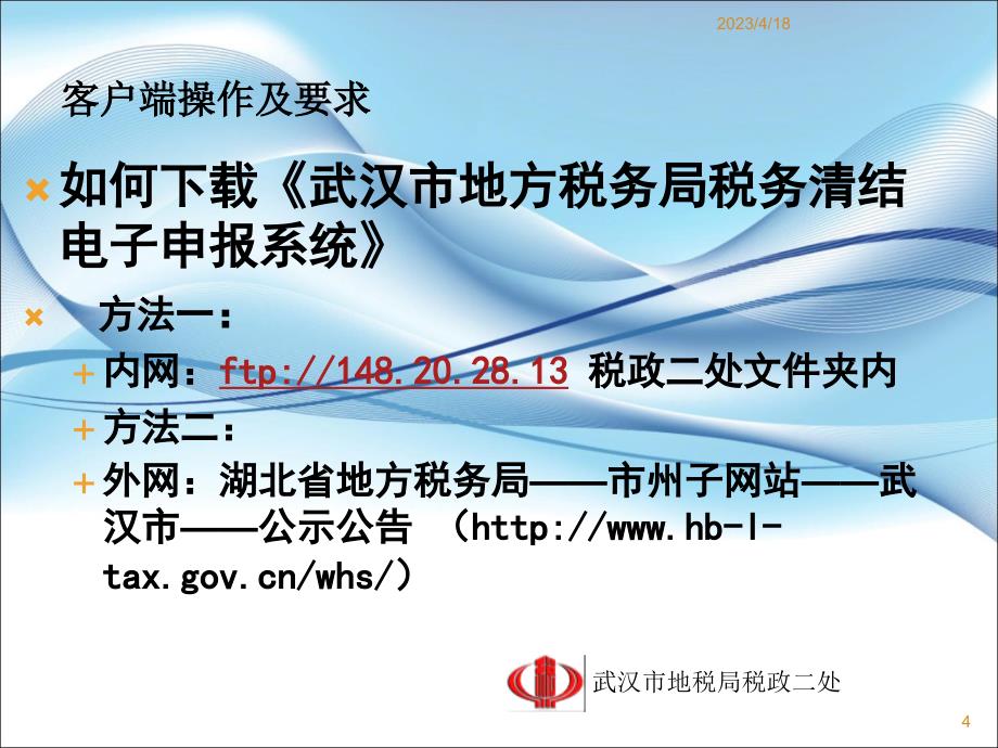 2012年武汉市地税局税务清结客服人员培训资料（PPT 50页）_第4页