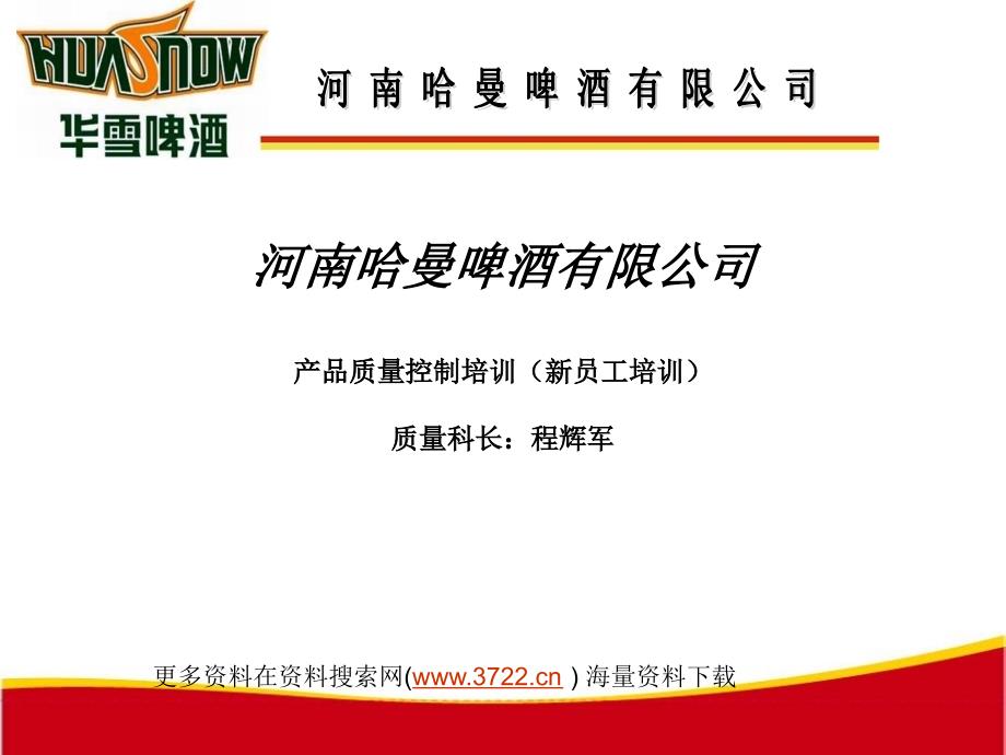 哈曼啤酒有限公司新员工产品质量控制培训教材（PPT 24页）_第1页