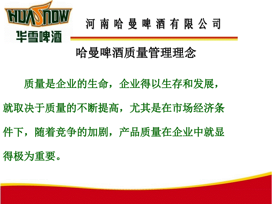 哈曼啤酒有限公司新员工产品质量控制培训教材（PPT 24页）_第2页