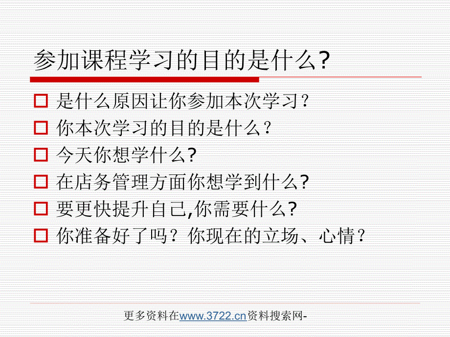 美发连锁店长管理培训（ppt 79）_第4页