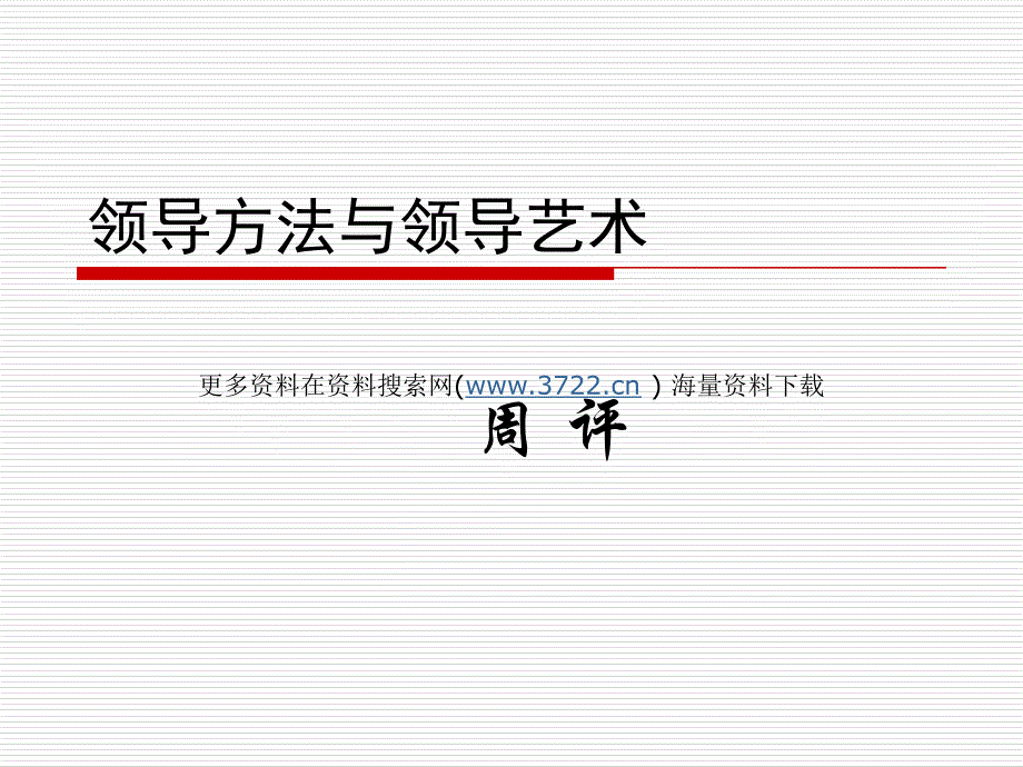 领导方法及领导艺术培训教材（PPT 27页）_第1页