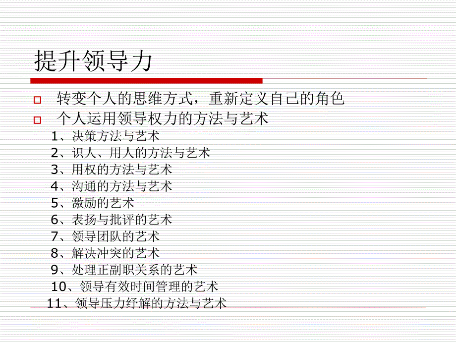 领导方法及领导艺术培训教材（PPT 27页）_第3页