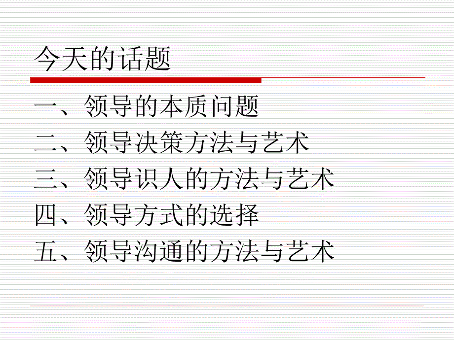 领导方法及领导艺术培训教材（PPT 27页）_第4页