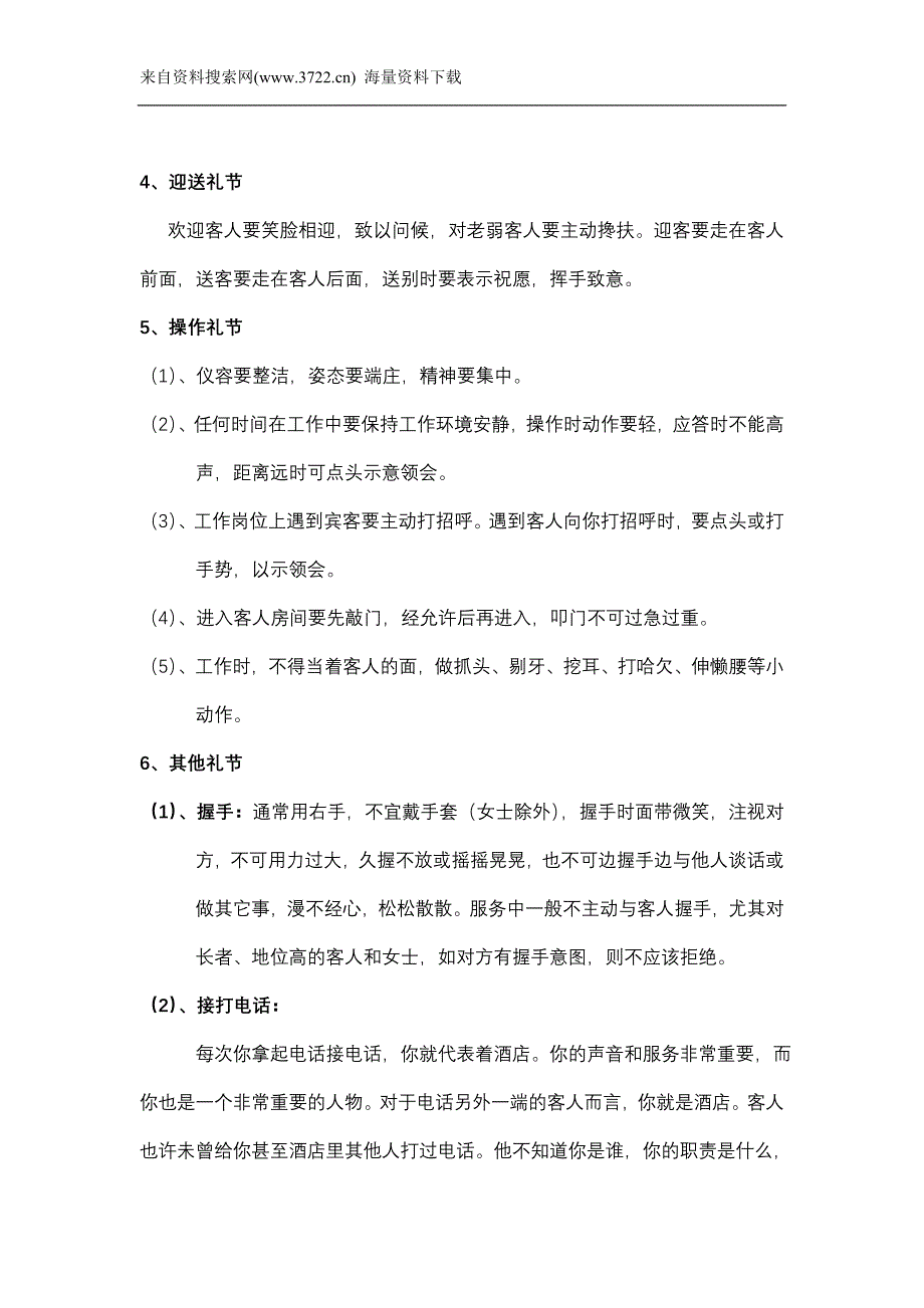 酒店服务礼仪规范（DOC 13页）_第3页