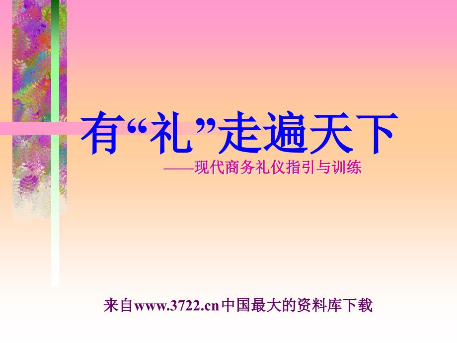 有“礼”走遍天下－现代商务礼仪指引与训练（ppt 65）_第1页