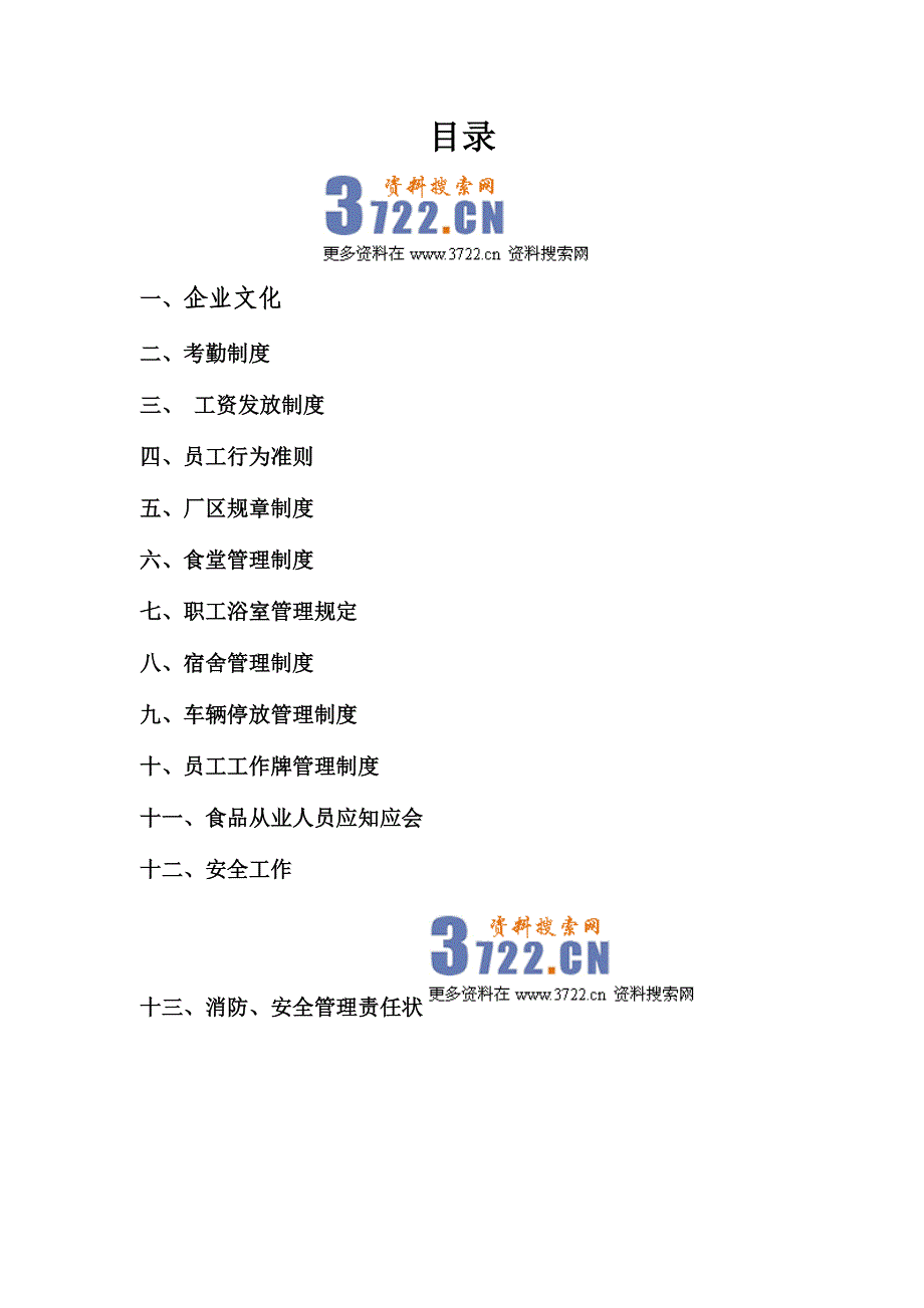 圣代冰淇淋、速冻食品公司企业文化及制度培训教材》（48页）_第1页