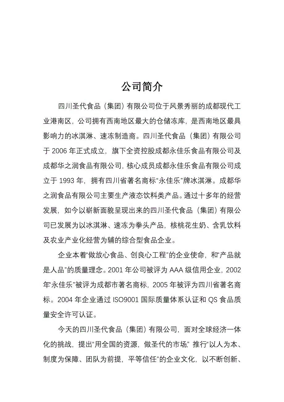 圣代冰淇淋、速冻食品公司企业文化及制度培训教材》（48页）_第2页