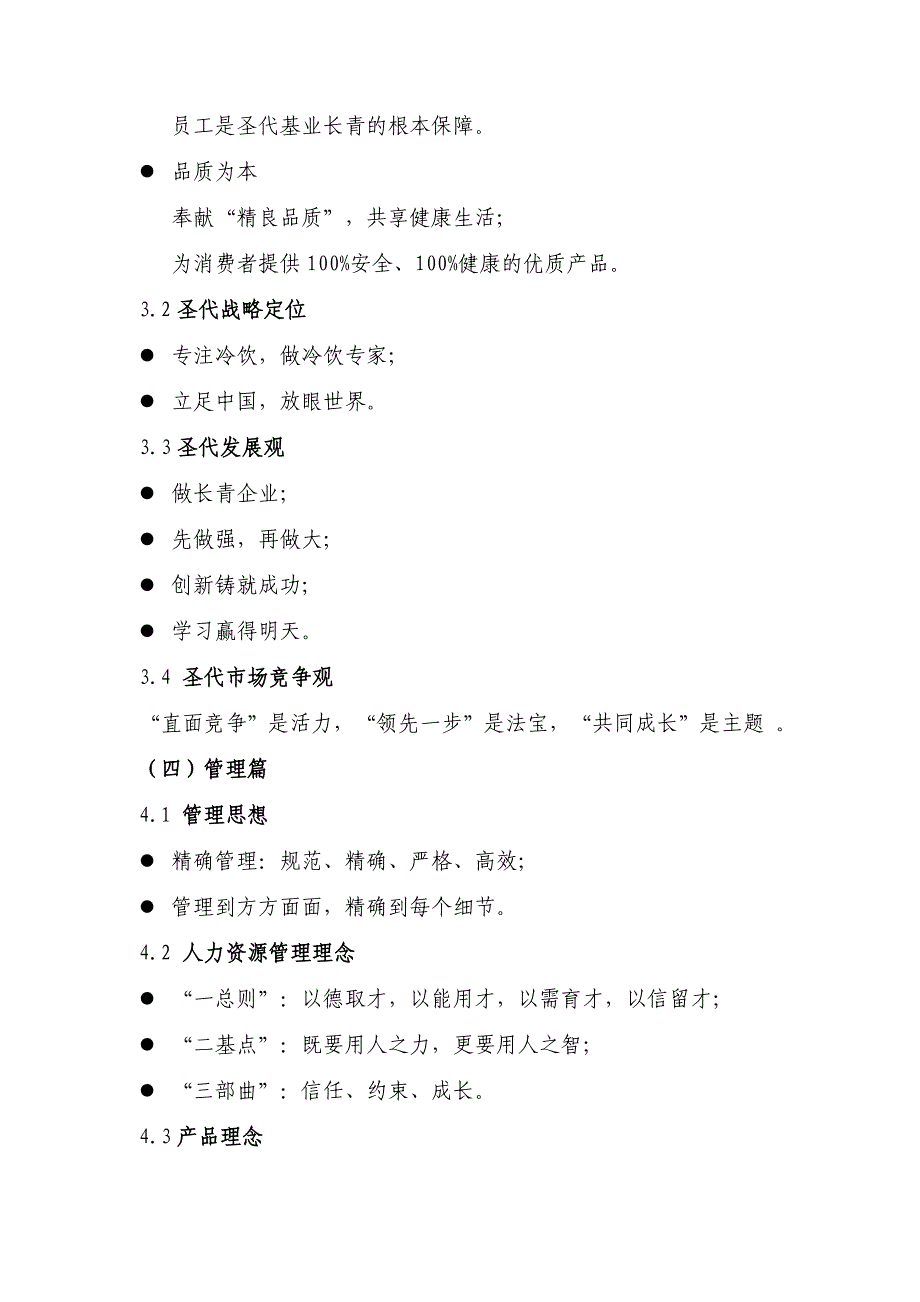 圣代冰淇淋、速冻食品公司企业文化及制度培训教材》（48页）_第4页