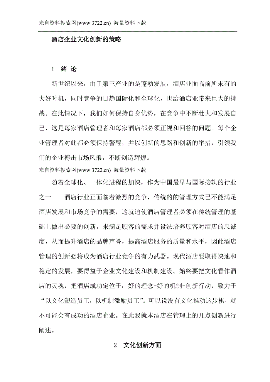 酒店企业文化创新的策略（DOC 17页）_第1页