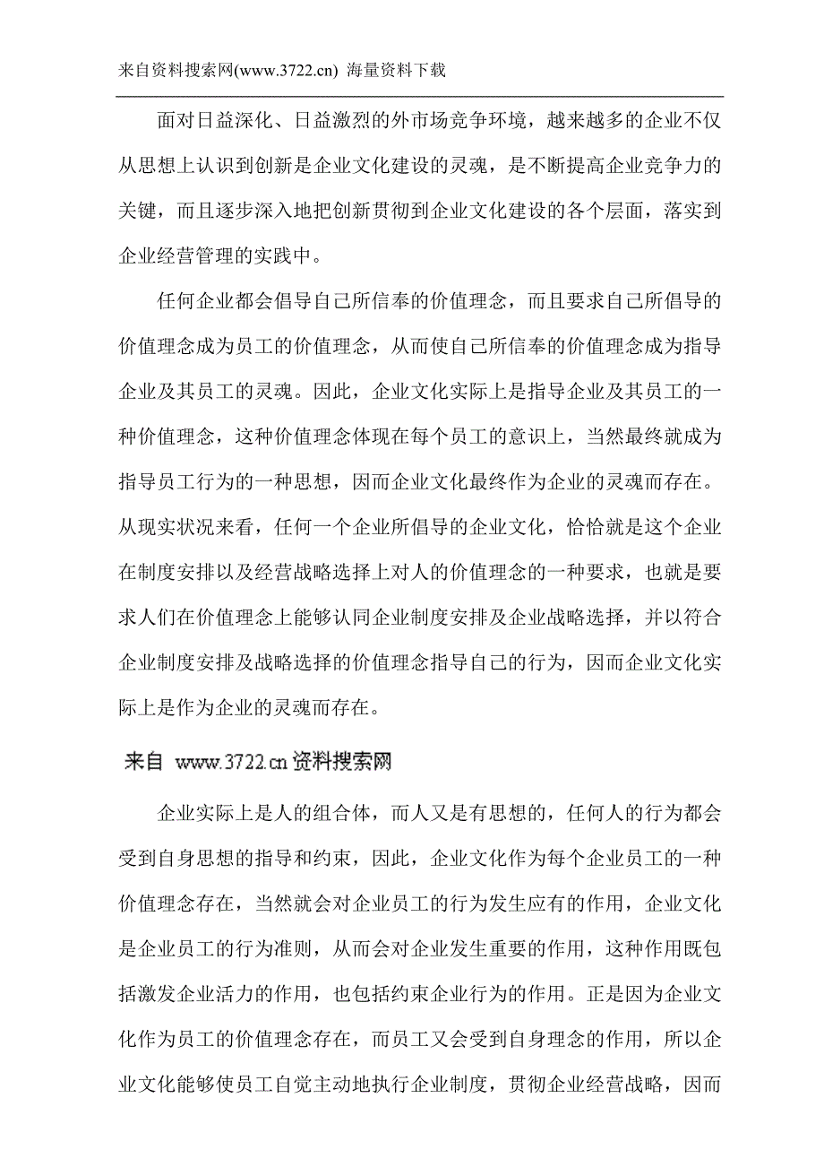 酒店企业文化创新的策略（DOC 17页）_第2页