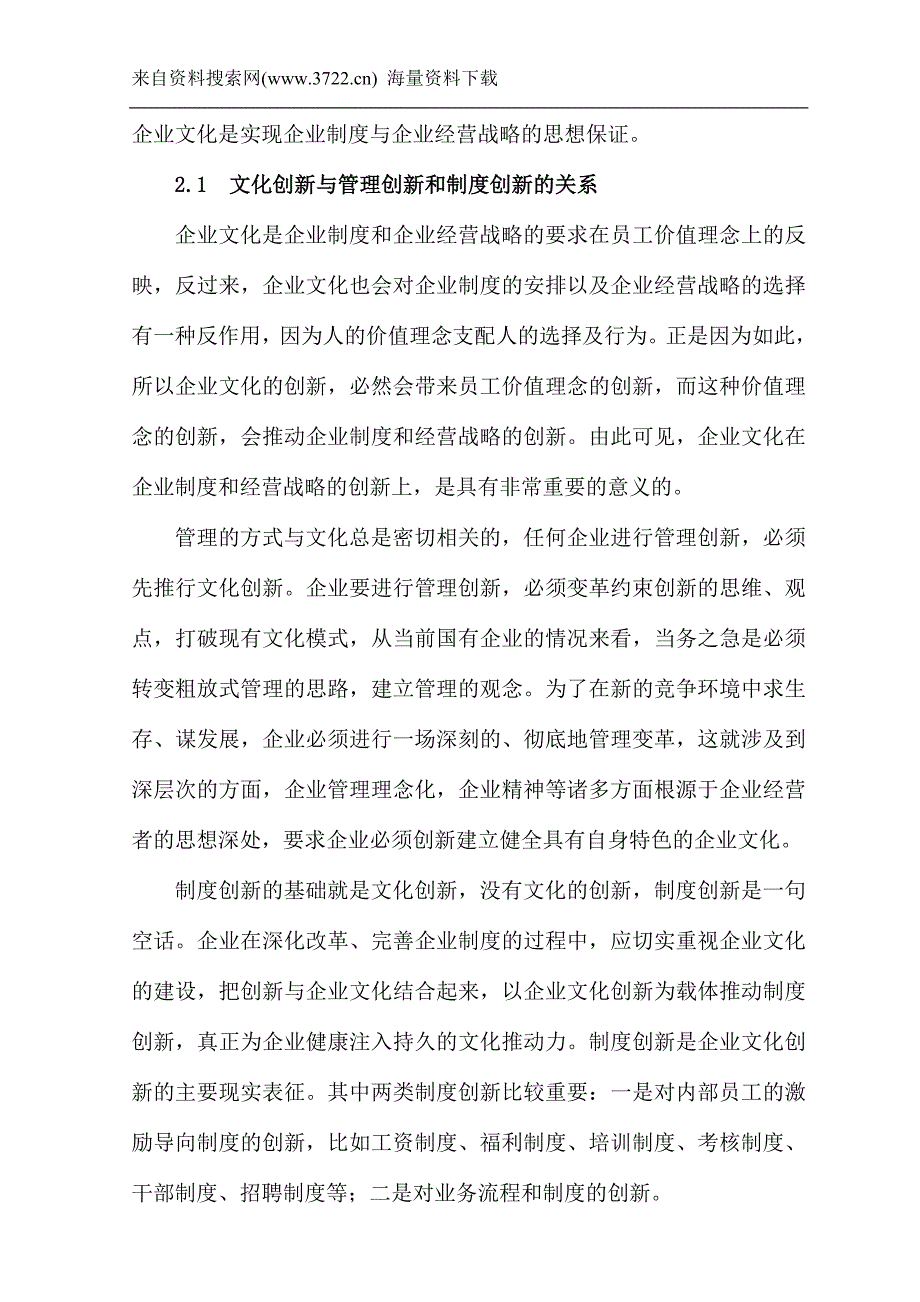 酒店企业文化创新的策略（DOC 17页）_第3页