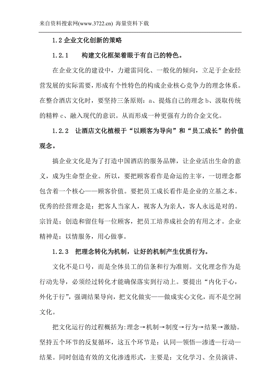 酒店企业文化创新的策略（DOC 17页）_第4页