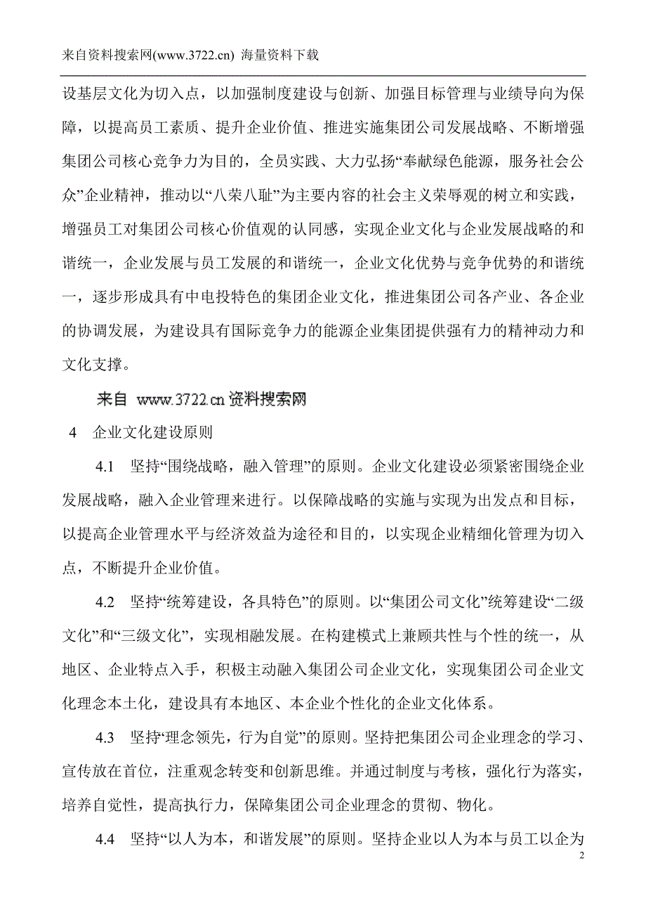 中国电力投资集团公司企业文化建设纲要（DOC 33页）_第2页