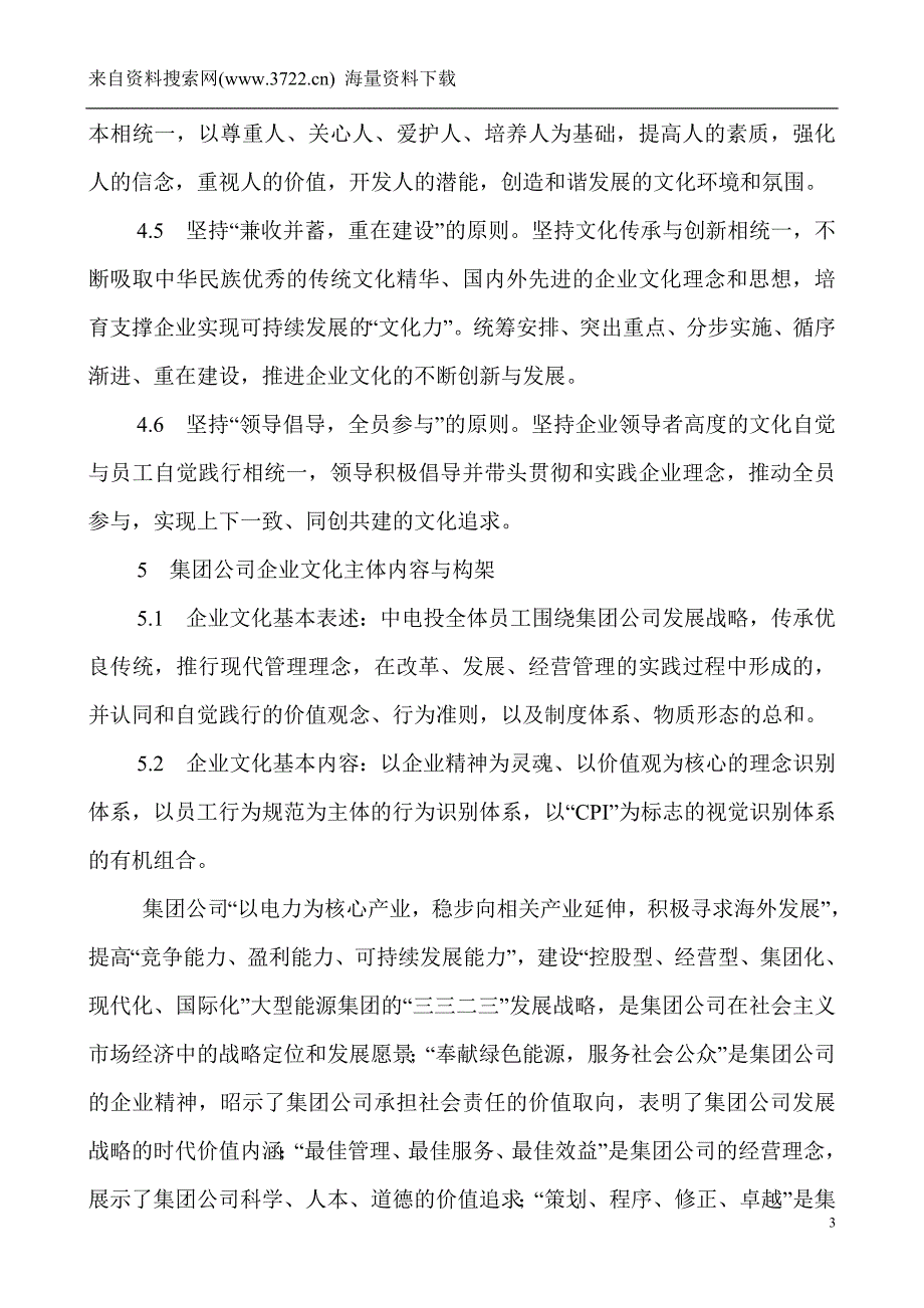 中国电力投资集团公司企业文化建设纲要（DOC 33页）_第3页