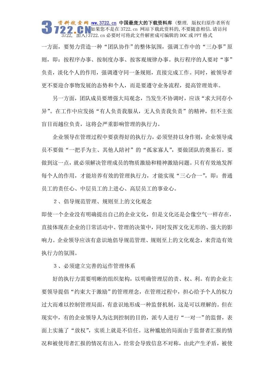 民企老板的关注焦点：提升企业管理执行力(doc 6)_第5页