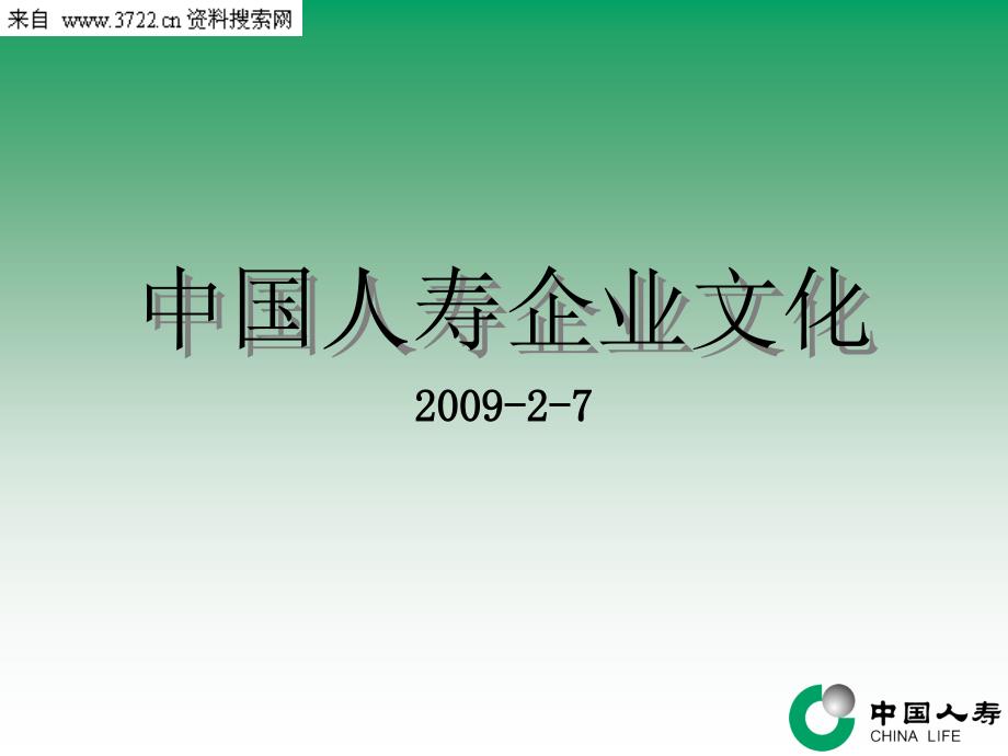 中国人寿（保险）有限公司企业文化（PPT 73页）_第2页