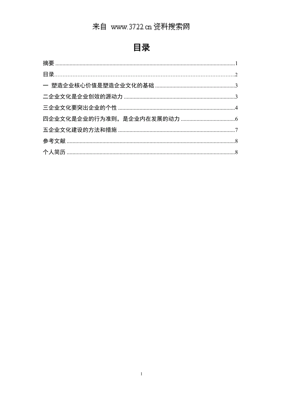 如何理解企业文化是企业价值观的核心（DOC 10页）_第2页